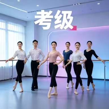 舞蹈考级